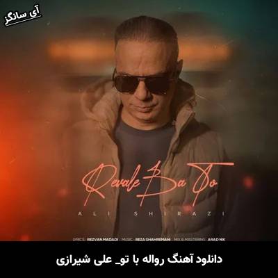 دانلود آهنگ رواله با تو علی شیرازی